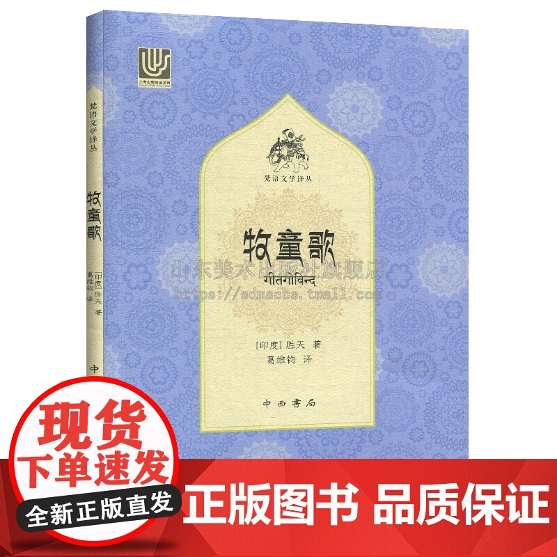 牧童歌 胜天著 印度神话爱情故事 浪漫主义色彩诗集 外国文学诗集正版书籍 中西书局高清大图