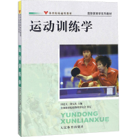 运动训练学(竞技体育学系列教材体育院校通用教材)
