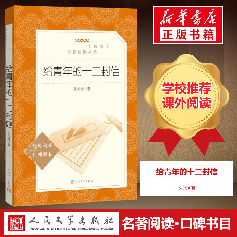 [初中生阅读] 给青年的十二封信朱光潜 原著正版 人教版中国现当代随笔文学 写给青年的十二封信文学小说书 人民文学出版社