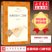 [初中生阅读] 给青年的十二封信朱光潜 原著正版 人教版中国现当代随笔文学 写给青年的十二封信文学小说书 人民文学出版社
