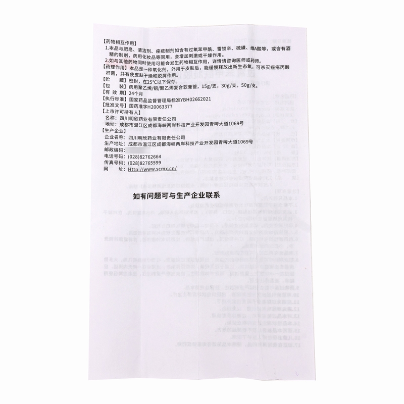 明必欣 过氧苯甲酰凝胶 15g:0.75g/支用于寻常痤疮的外用治疗高清大图