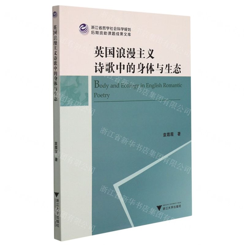 [N]英国浪漫主义诗歌中的身体与生态/浙江省哲学社会科学规划后期资助课题成果文库-9787308220163高清大图
