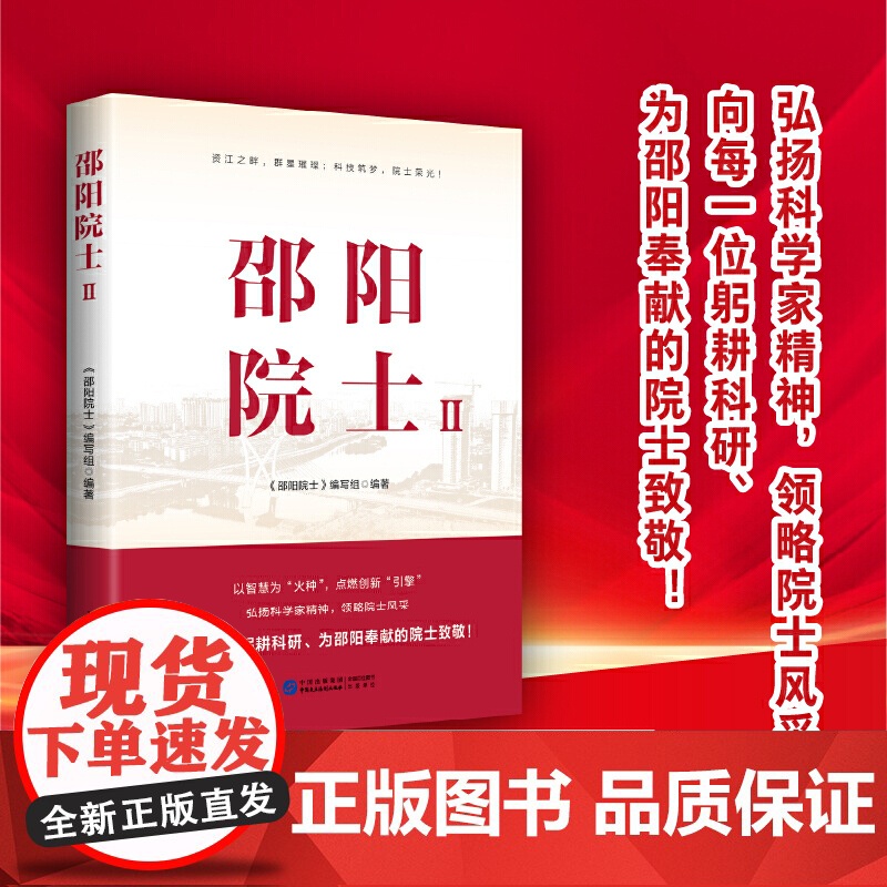 [央视网]邵阳院士Ⅱ 弘扬科学家精神 见证科技创新的力量 启迪未来发展的智慧 中国民主法制出版社 HJ高清大图