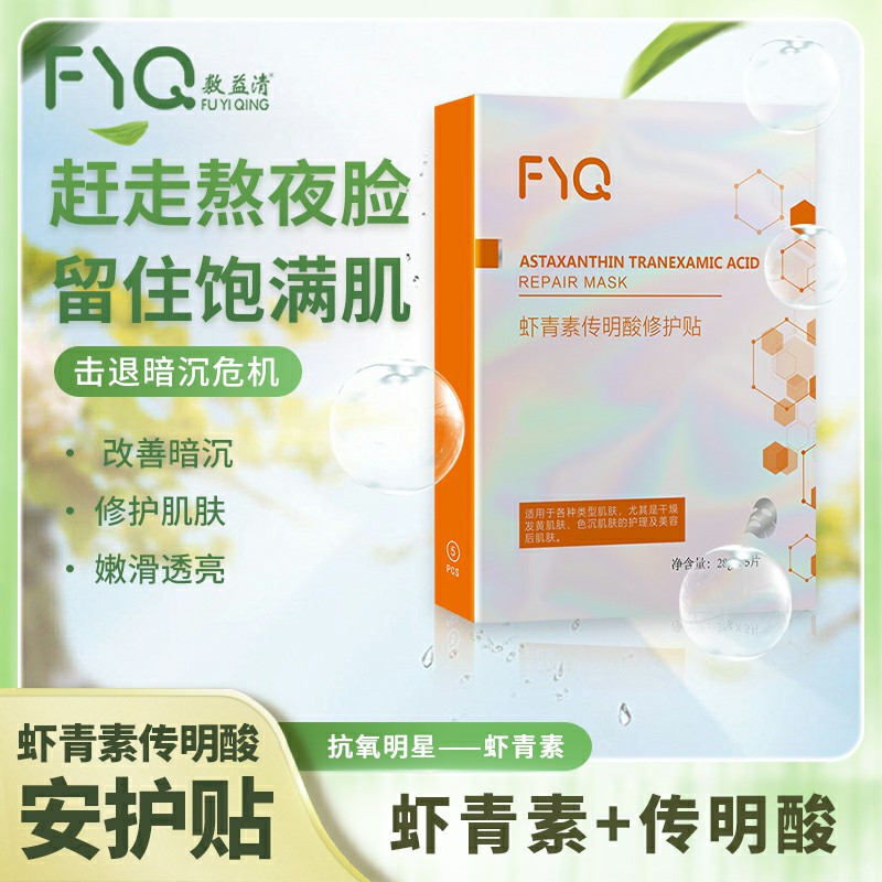敷益清虾青素传明酸安护贴(灯泡膜) 5贴/盒