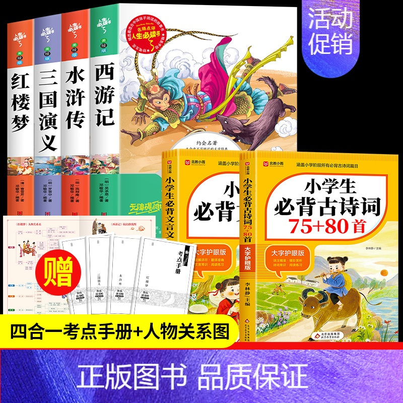 四大名著+必背古诗词+必背文言文[6册] [正版]四大名著原著小学生版全4册 五年级下册必读的课外书老师阅读青少年版本三