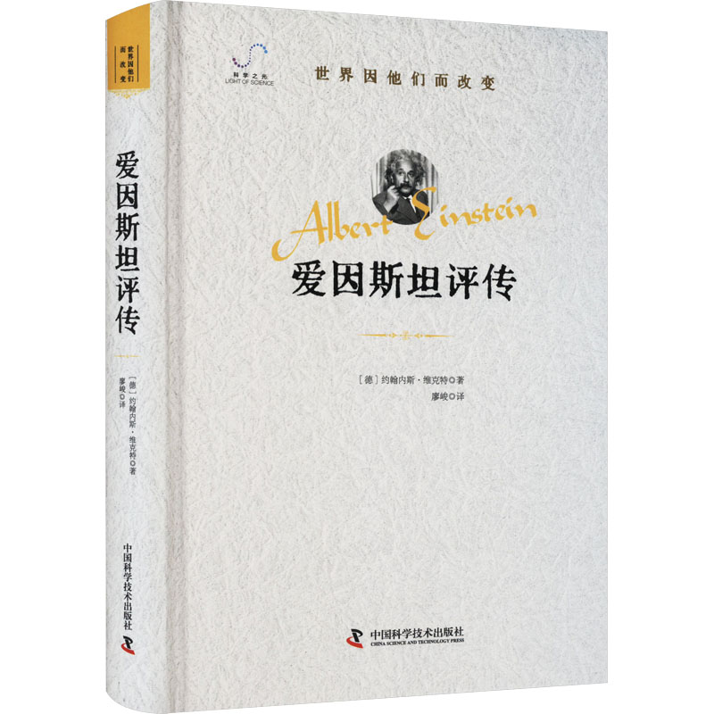 [M]爱因斯坦评传-9787523603772高清大图