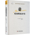爱因斯坦评传