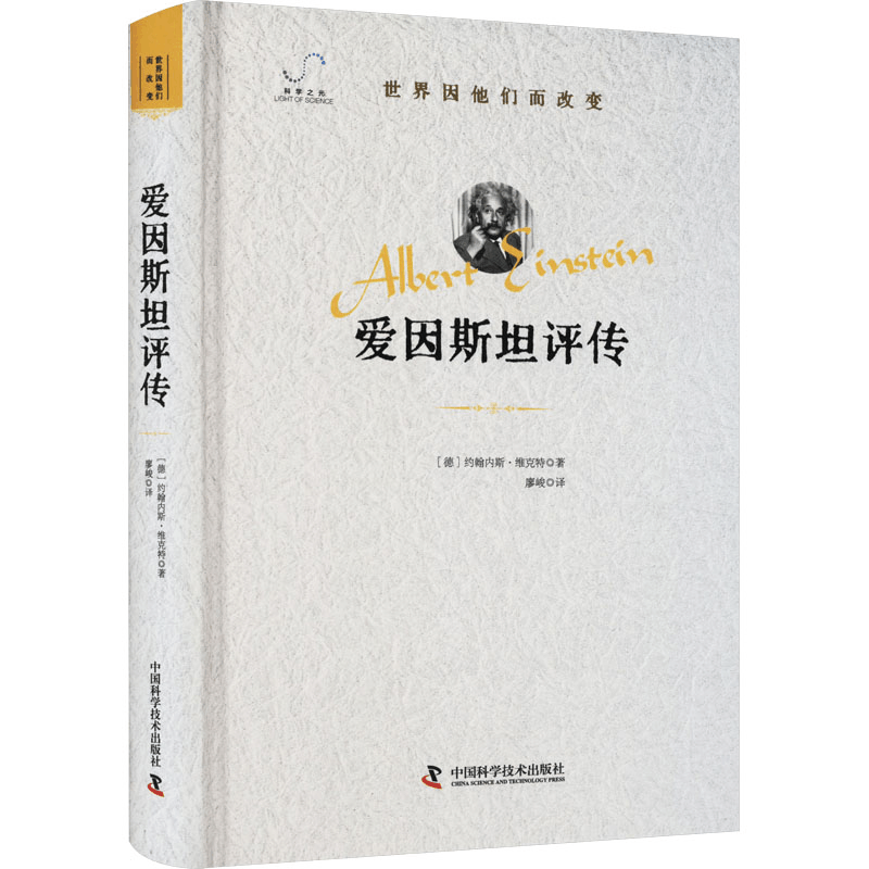 [M]爱因斯坦评传-9787523603772图片