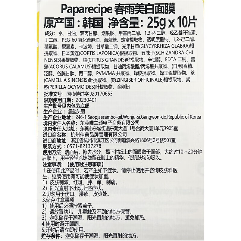 春雨(Papa recipe)白蜂胶美白补水面膜10片 烟酰胺 提亮焕白 敏肌可用