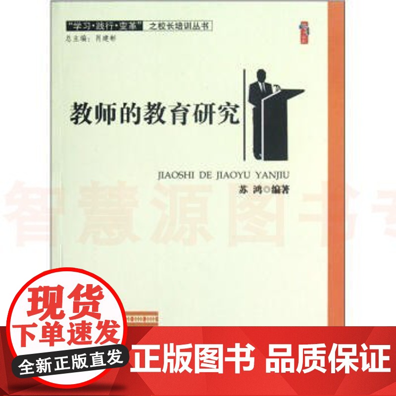 教师的教育研究/学习践行变革之校长培训丛书/教师课题选择的基本策略课堂观察的设计 中小学教师用书高清大图