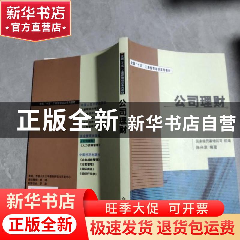 正版 公司理财 陈兴滨编著 企业管理出版社 9787801476647 书籍
