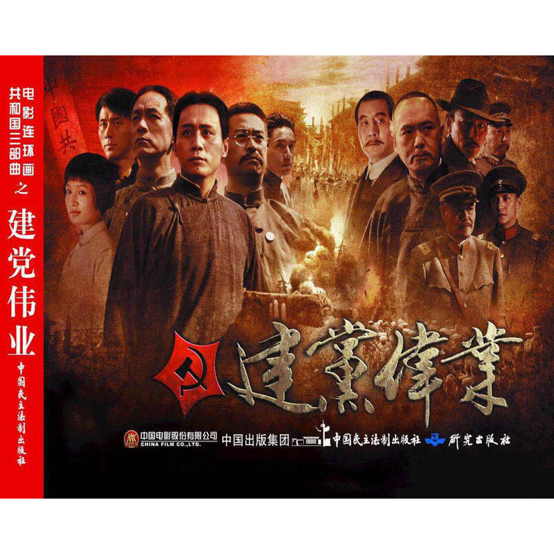 [友一个正版]电影连环画-共和国三部曲伟业建国大业建军大业小学初中