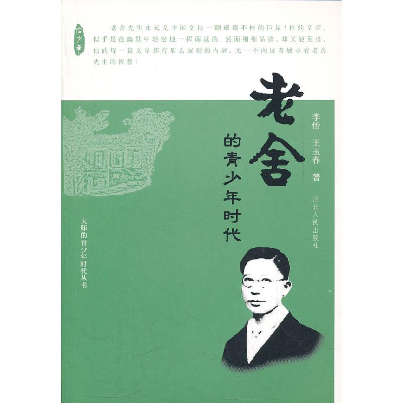正版新书】老舍的青少年时代李怡9787202054543