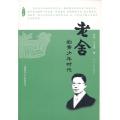 老舍的青少年时代