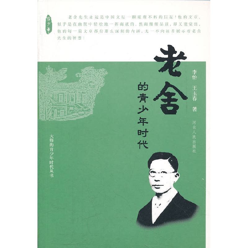 正版新书]老舍的青少年时代李怡9787202054543图片