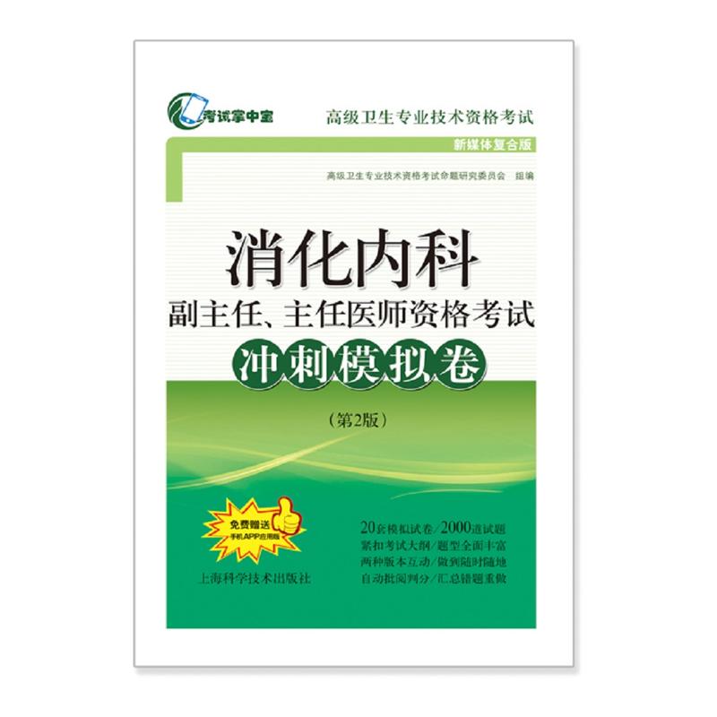 [正版]消化内科学副主任医师主任医生高级职称模拟试卷+冲刺+押题 高级卫生专业技术考试书正高 副高进阶习题集模拟题历高清大图