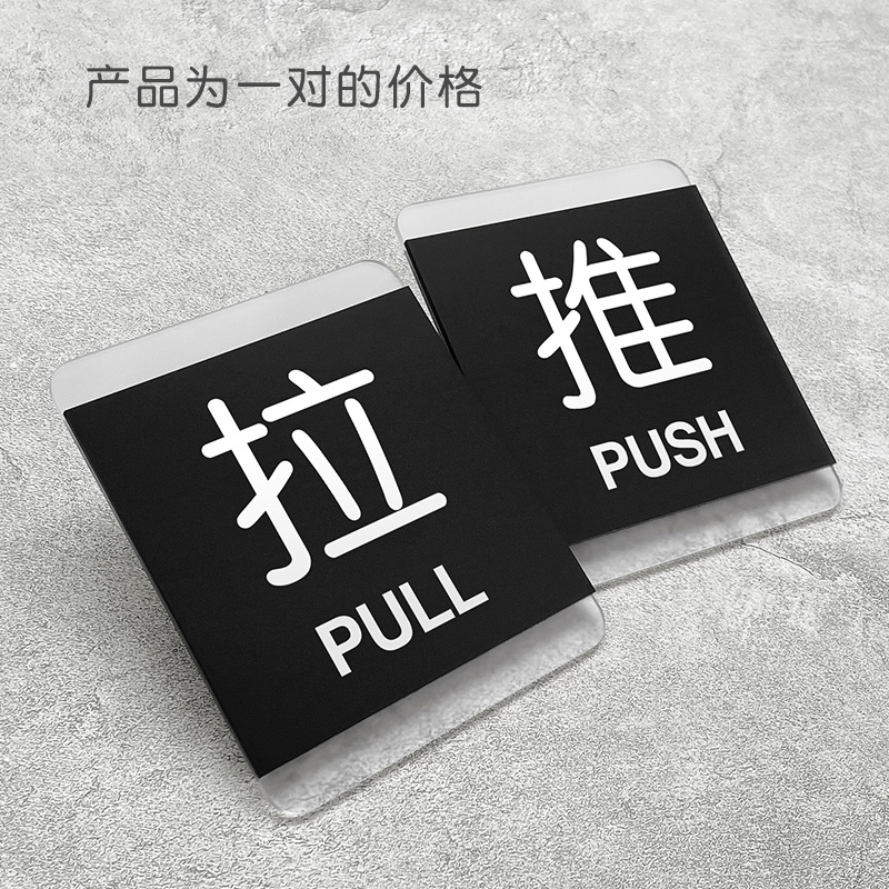 亚克力推拉门贴玻璃门贴标识牌贴纸温馨提示牌移推拉字镂空推门上门牌贴墙贴小心标志|G1款推拉(一对) 15x16.3cm