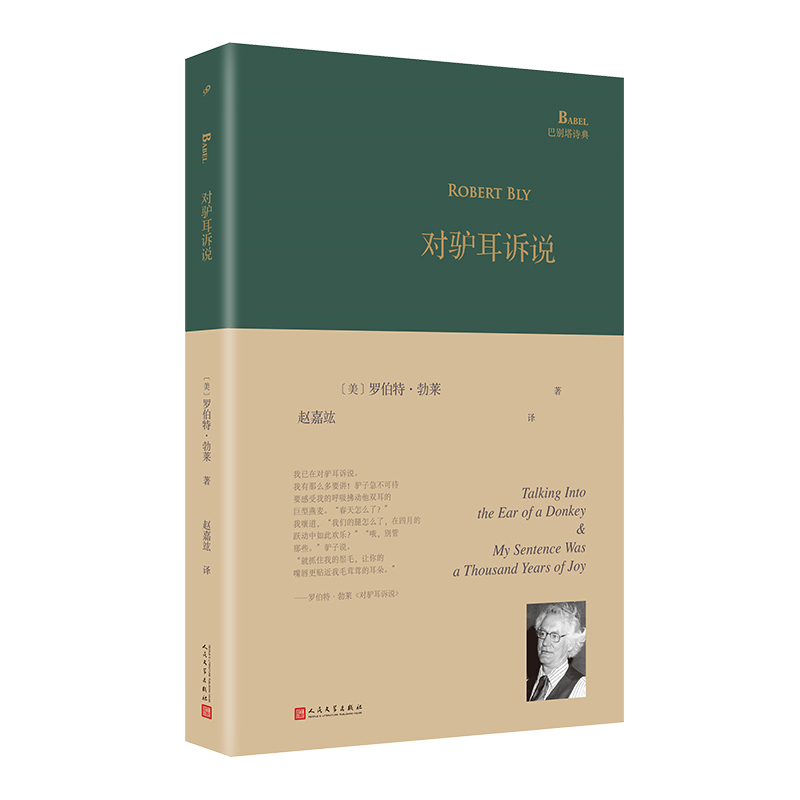 对驴耳诉说 [正版]书籍 巴别塔诗典精装对驴耳诉说 深度意象诗派的主要推动者和代表美国诗人罗伯特勃莱 赵嘉竑翻译 外国诗高清大图