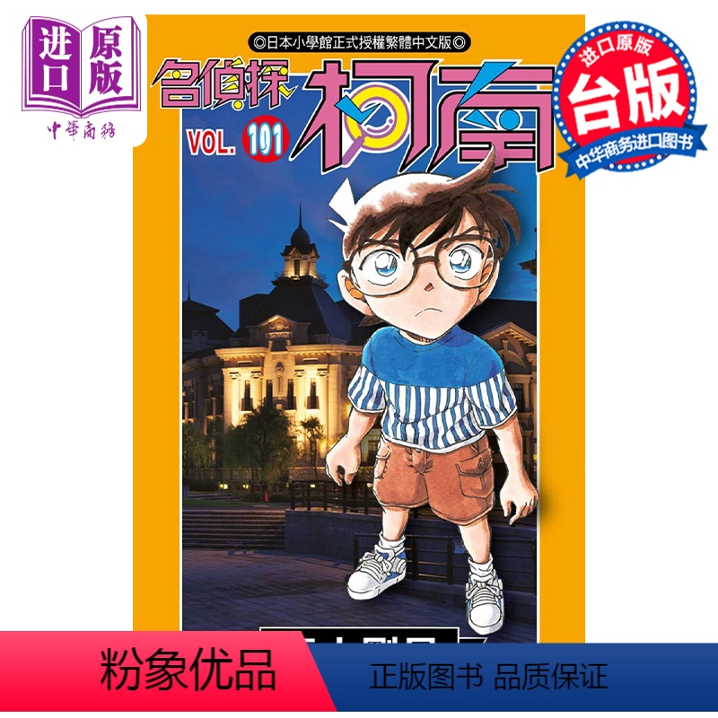 [正版] 漫画 名侦探柯南 101 青山刚昌 台版漫画书 青文出版中商原版高清大图