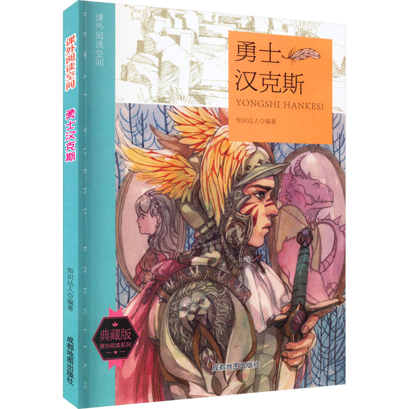 [M]课外阅读王空间 勇士汉克斯 典藏版-9787555705802高清大图