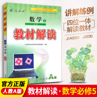 [官方正版]教材解读高中数学必修五RJ人教版高中数学必修5课本配套教材全解 高中数学必修5教材全面解读同步教材辅导工具书