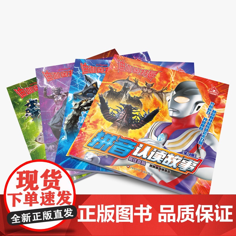 4册迪迦奥特曼的识字书籍大全集带拼音认读故事儿童绘本0到3-4-5-6-8周岁幼儿园阅读新一年级读小学生漫画书注音版认字高清大图