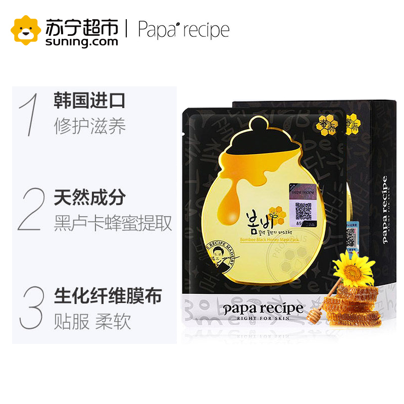 [正品保证]韩国papa recipe春雨黑蜂胶面膜 保湿舒缓补水 收缩毛孔 孕妇可用 10片