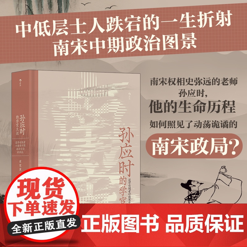 孙应时的学宦生涯道学追学者对南宋中期政局变动的因应 学术型人物传记性研究书籍 南宋中期中下层士人 南宋学术政治高清大图