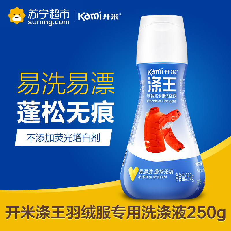 开米洗衣液kami羽绒服洗涤液 家用清洗洗衣液去油污剂250g高清大图