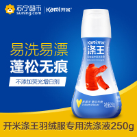 开米洗衣液kami羽绒服洗涤液 家用清洗洗衣液去油污剂250g