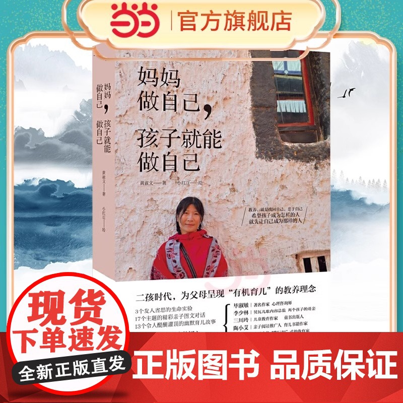 妈妈做自己,孩子就能做自己:二孩时代,疗愈所有父母的教养焦虑 黄淑文 光明日报出版社 育儿书籍父母的语言必读正版高清大图