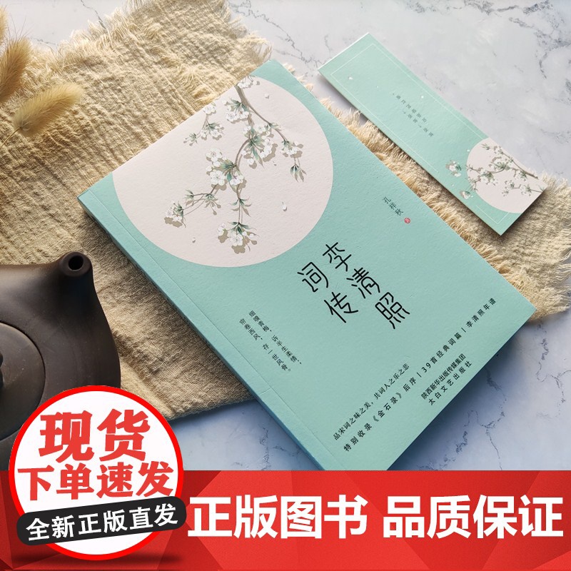 [ 正版书籍]李清照词传 特别收录39首经典词篇中国古诗词鉴赏辞典声声慢如梦令古典文学历史名人人物传记书籍高清大图