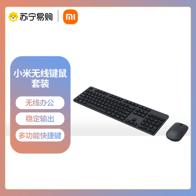 小米无线键鼠套装键盘鼠标轻薄便携办公笔记本USB电脑外设无线