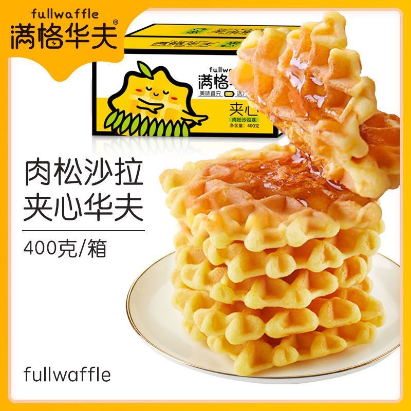 [买一箱送一箱]满格华夫肉松夹心华夫饼批发整箱沙拉400g/箱*1箱 坚果糕点饼干坚果沙琪玛美味小吃休闲零食