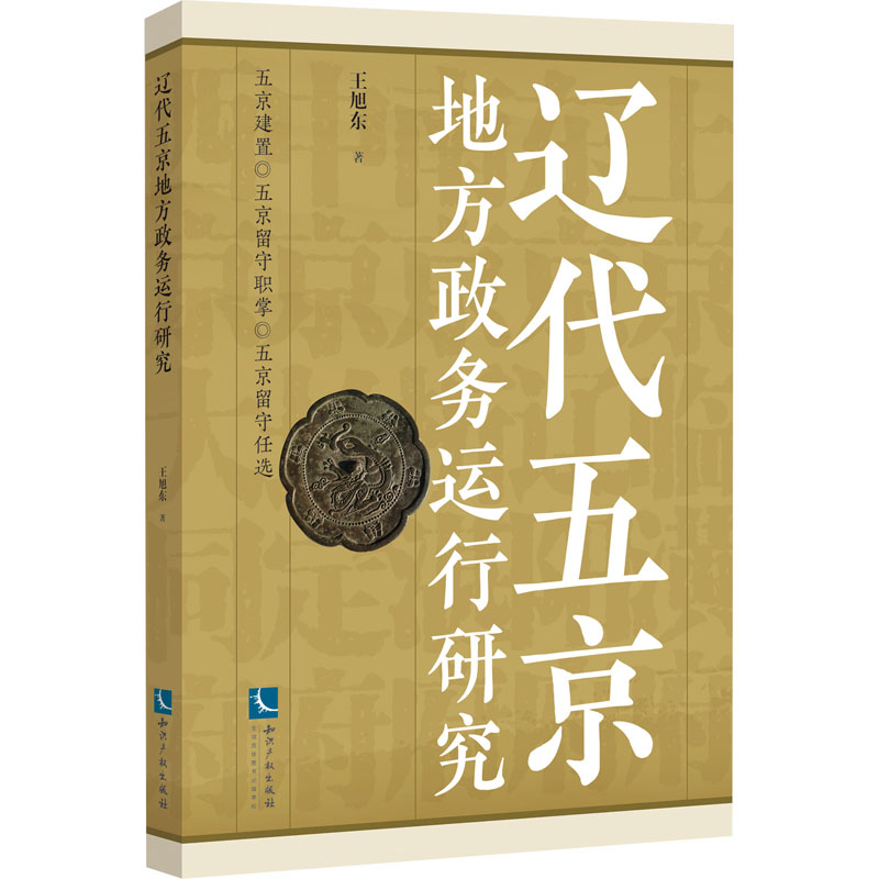 醉染图书辽代五京地方政务运行研究9787513075930高清大图