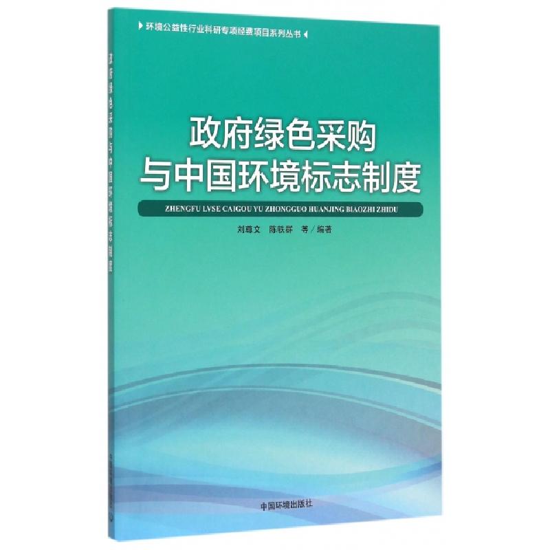 正版新书]政府绿色采购与中国环境标志制度/环境公益性行业科研