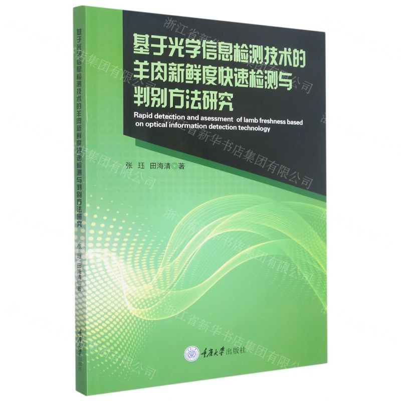 【N】基于光学信息检测技术的羊肉新鲜度快速检测与判别方法研究-9787568932158