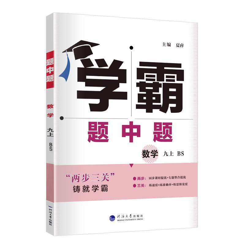 数学 九年级上 [正版]2024秋 学霸题中题九年级上册数学北师大版初三9九年级上册同步辅导资料练习册提优课时作业专题训