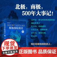 极地人文地理 丛书 极地探险简史 尼克·雷尼森 著 回顾五百年来的探险故事 丰富并改写着人类对地球母亲的认知 北极南极