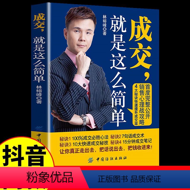 【正版】抖音同款成交就是这么简单 成交 让客户自愿买单简单成交的营销技巧如何实现销售大推销员的法则就是要玩转情商销售技