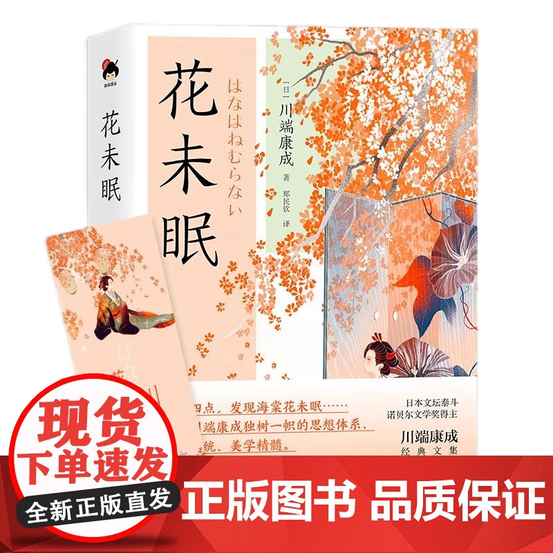 [央视网]和风译丛 花未眠 理解川端康成文学 美学的钥匙 解读川端小说世界的关键 现代出版社XD高清大图