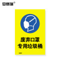 安赛瑞 安全标识 废弃口罩专用垃圾桶 提示标语标牌 3M不干胶贴纸警示标志牌 宽300长450mm 28978