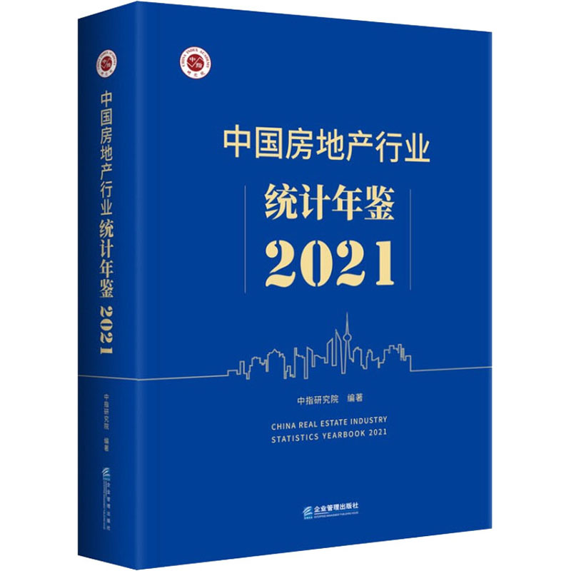 【M】中国房地产行业统计年鉴 2021 中指研究院 编 -9787516424940