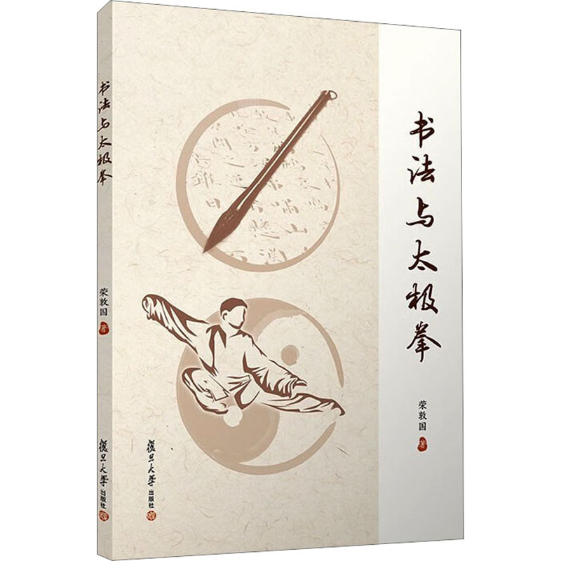 【M】书法与太极拳-9787309170092