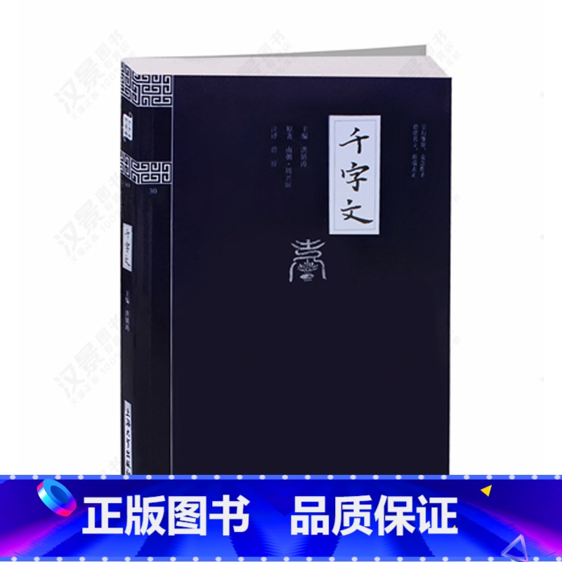 【正版】 千字文 国学精粹中华经典诵读 9-12-15岁国学古籍 初高中学生文学课外读物中国古典文学书籍 3-6-9年