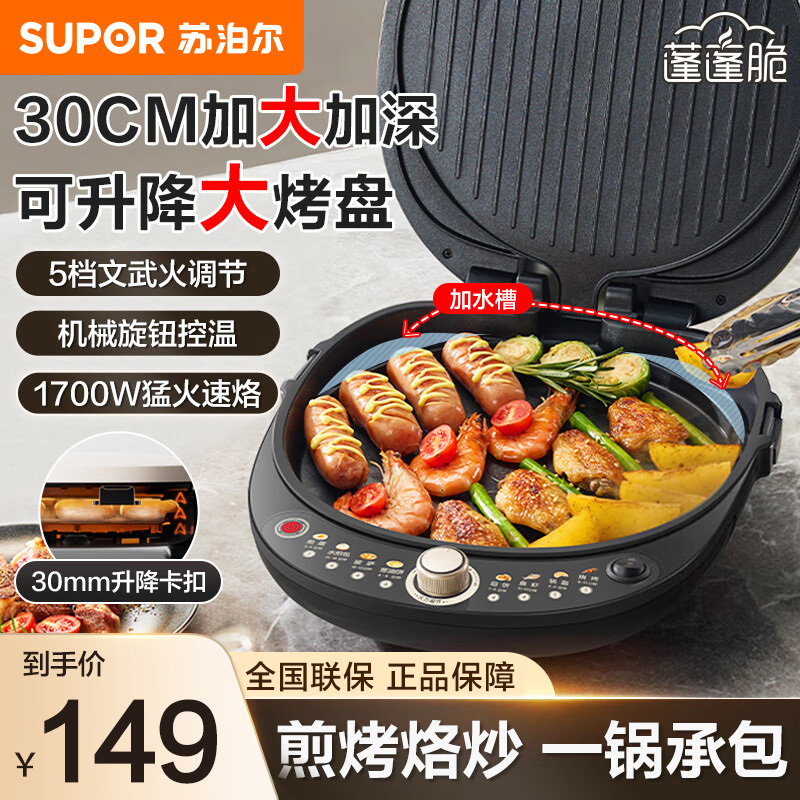 苏泊尔电饼铛升降烤盘煎烤机烙饼锅 早餐机 五档火力可调蒸汽烤肉薄饼机双面加热 JD30AQ849