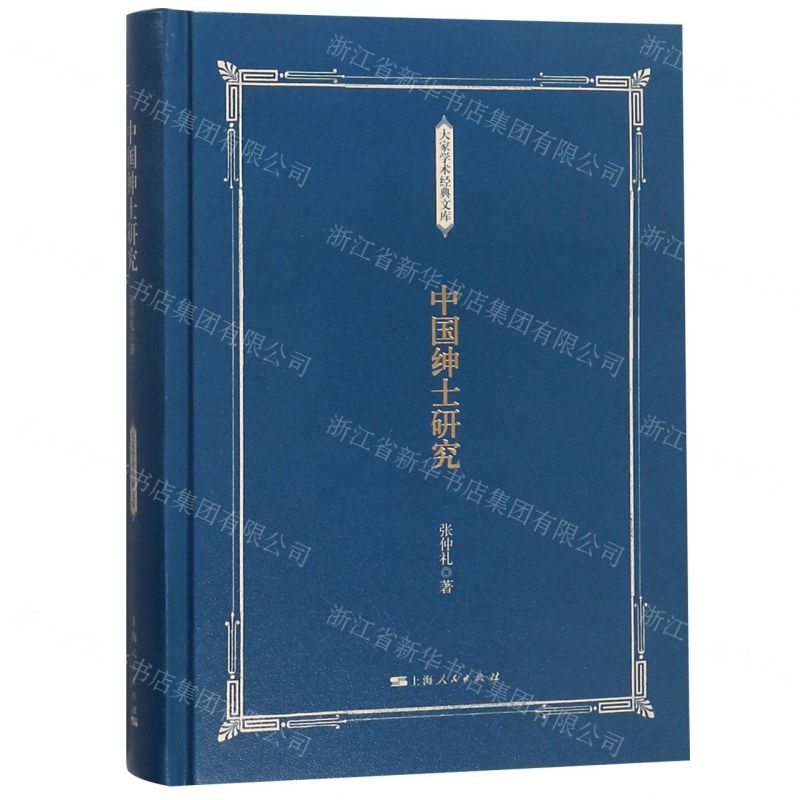 【M】中国绅士研究(精)/大家学术经典文库-9787208145924