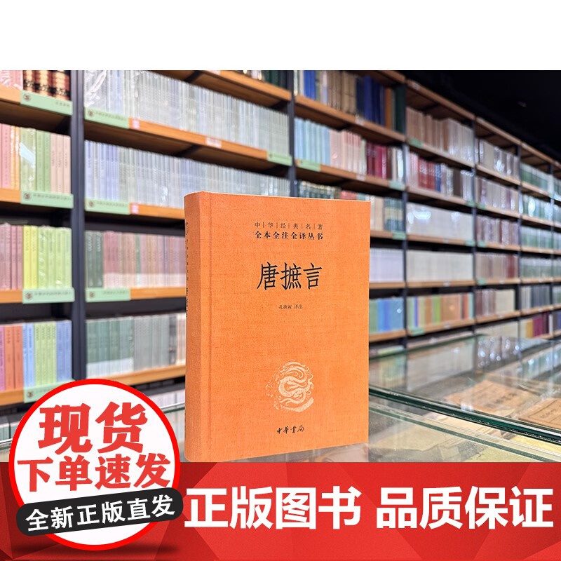 唐摭言 精 孔燕妮 译注 国学古籍高清大图