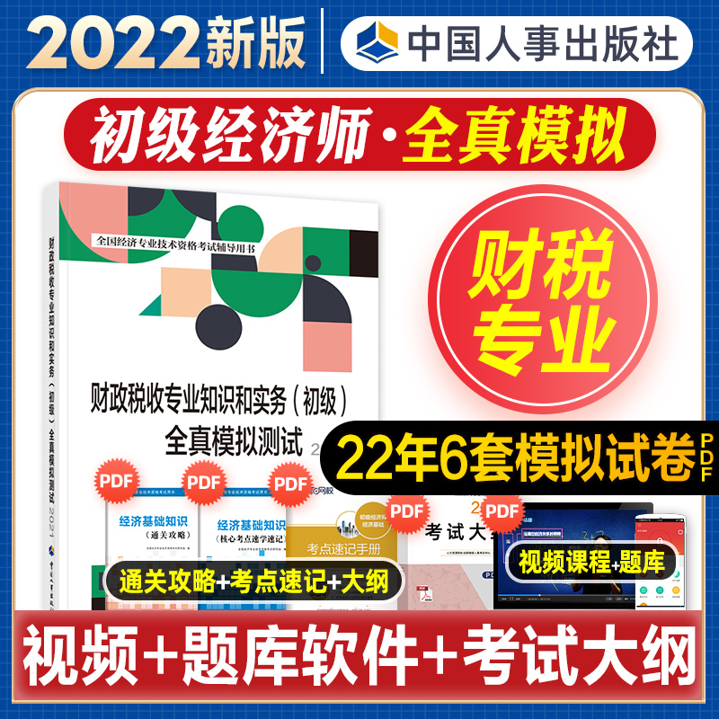 [友一个正版]初级经济师2022年新版教材全国经济专业技术资格考试书财政税收专业知识与实务全真模拟测试2022初级经济高清大图
