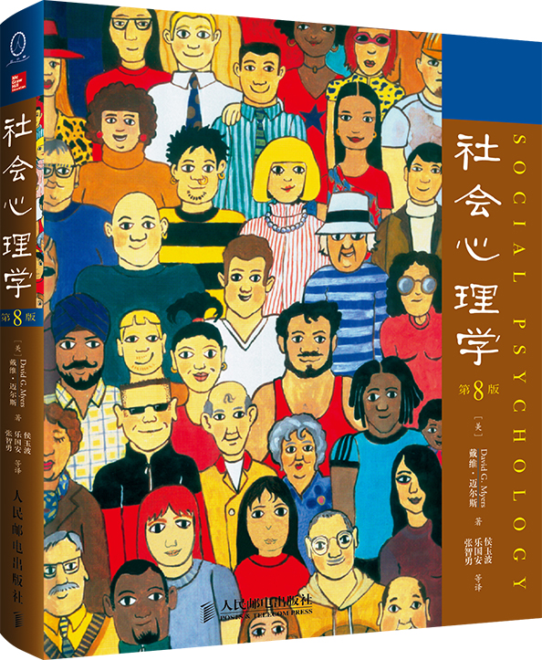 [正版] 社会心理学 第8版 中文版 美 戴维迈尔斯 社会心理学与生活读物色彩心理学 普通大众拖延犯罪心理学书籍文学高清大图